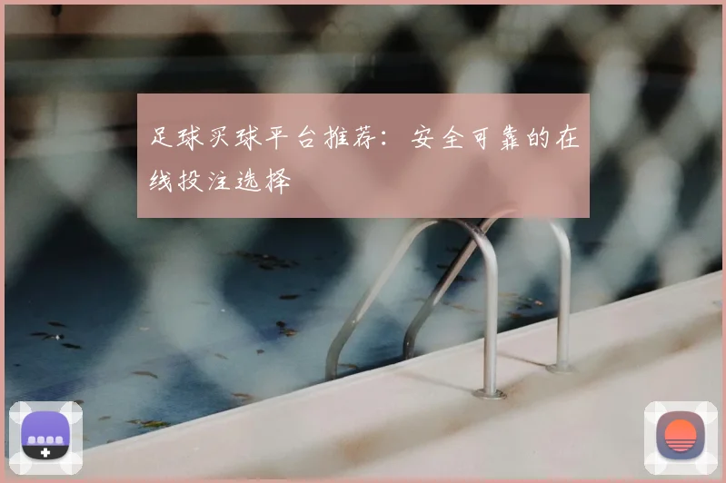 足球买球平台推荐:安全可靠的在线投注选择