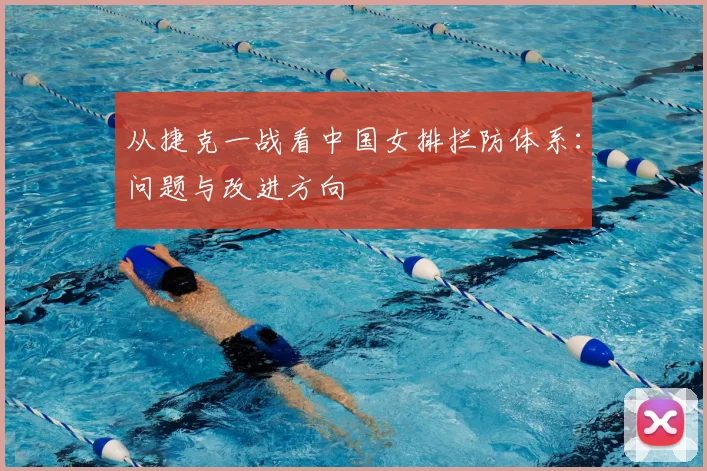从捷克一战看中国女排拦防体系：问题与改进方向