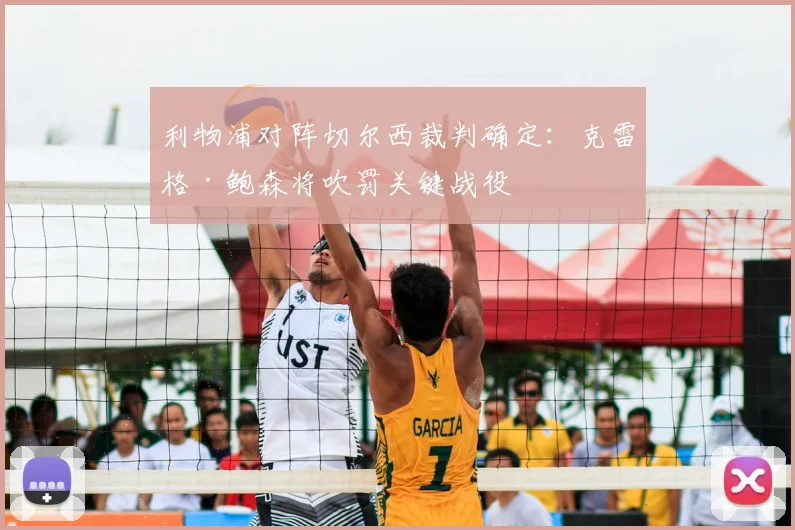 利物浦对阵切尔西裁判确定:克雷格·鲍森将吹罚关键战役