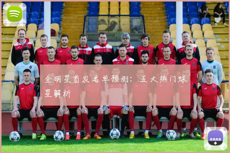 全明星首发名单预测：五大热门球星解析